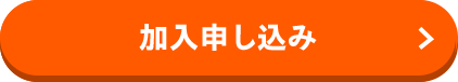 加入申し込み