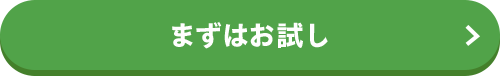 まずはお試し