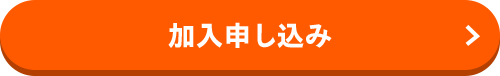 加入申し込み