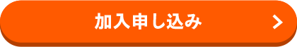 加入申し込み