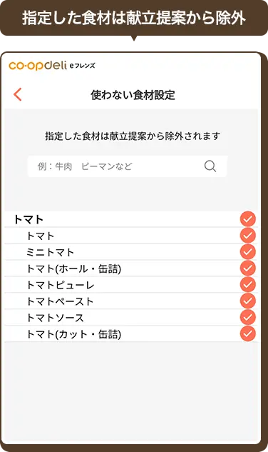 指定した食材は献立提案から除外