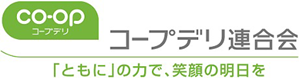 co-op コープデリ コープデリ連合会 食卓を笑顔に、地域を豊かに。