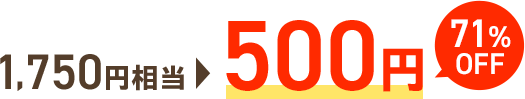 1,750円相当 500円 71%OFF