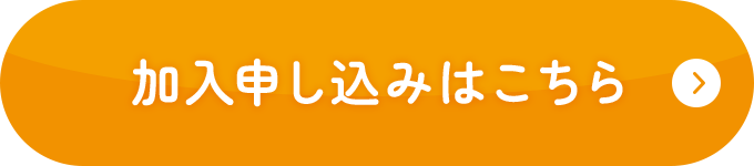 加入申し込みはこちら