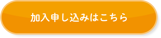 TO加入申し込みはこちらP