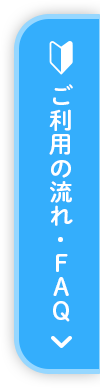 ご利用の流れ・FAQ