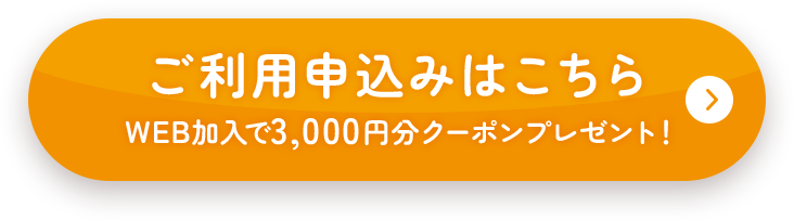 加入申し込みはこちら WEB加入で3,000円分クーポンプレゼント！