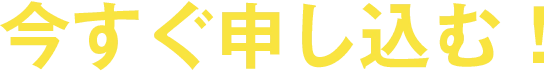 今すぐ申し込む！