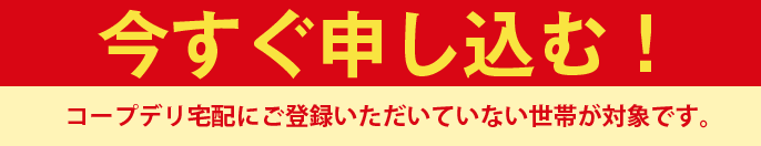 今すぐ申し込む！