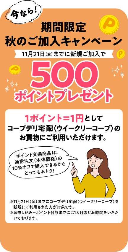 今ならコープデリに新規加入で期間限定特典もらえる！TVCM放映中