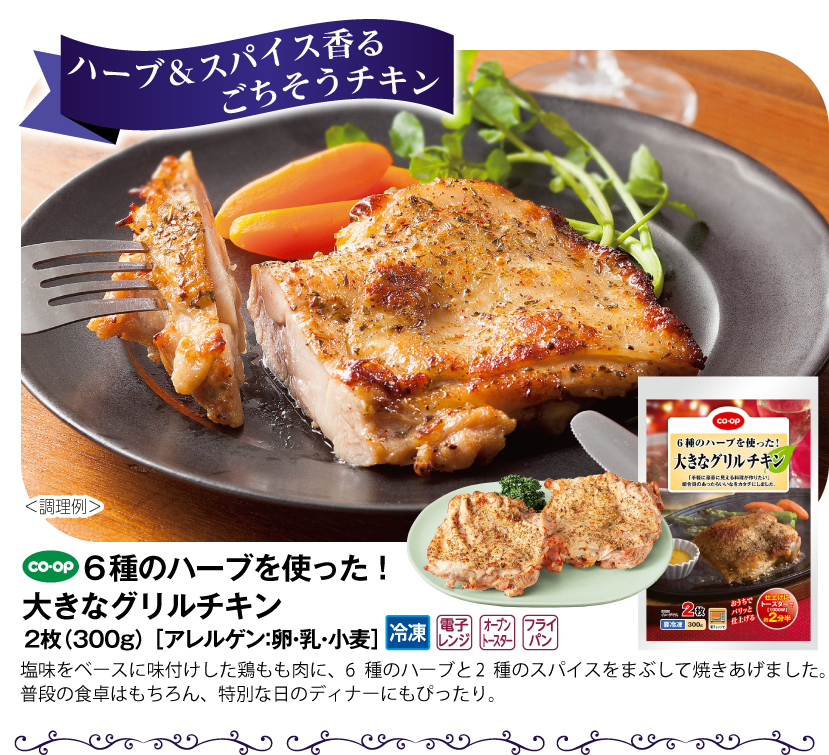 6種のハーブを使った！大きなグリルチキン