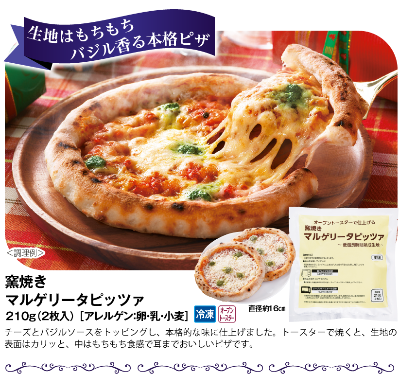 窯焼きマルゲリータピッツァ