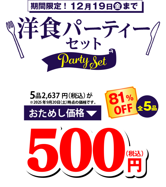 洋食パーティセット