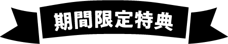 期間限定特典