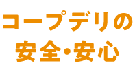 コープデリの安全・安心