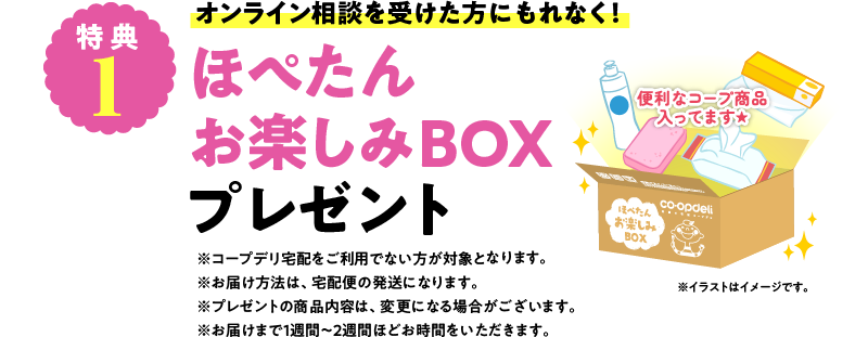 特典1オンライン相談を受けた方にもれなく！ほぺたんお楽しみBOXプレゼント