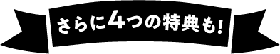 さらに4つの特典も