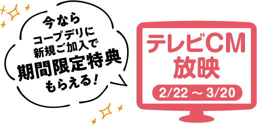 今ならコープデリに新規加入で期間限定特典もらえる！TVCM放映中