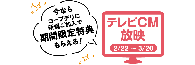 今ならコープデリに新規加入で期間限定特典もらえる！TVCM放映中