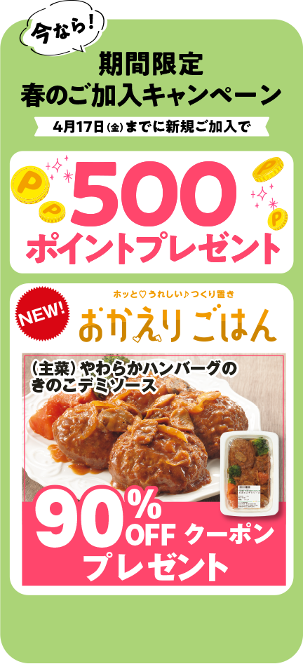 今ならコープデリに新規加入で期間限定特典もらえる！