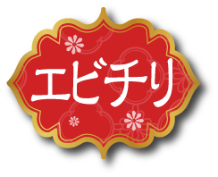 エビチリ
