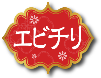 エビチリ