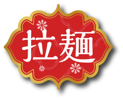 拉麺