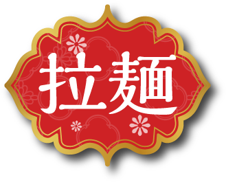 拉麺
