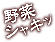 野菜シャキ