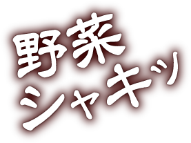 野菜シャキ