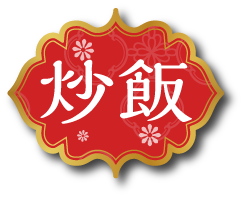 炒飯