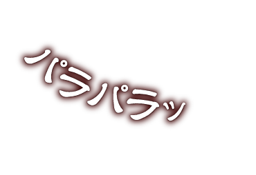 プリップリ