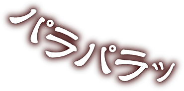プリップリ