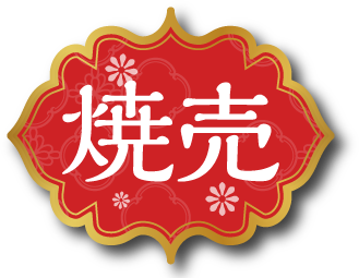 焼売