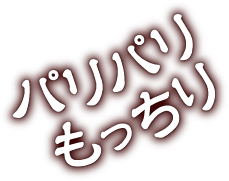 プリップリ