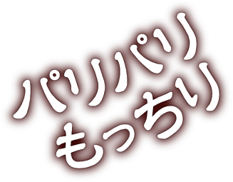 プリップリ