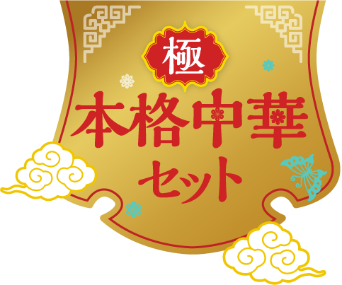 極 本格中華セット