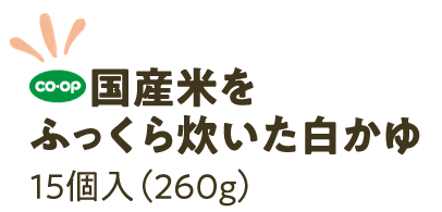 国産米をふっくら炊いた白かゆ15個入（260g）