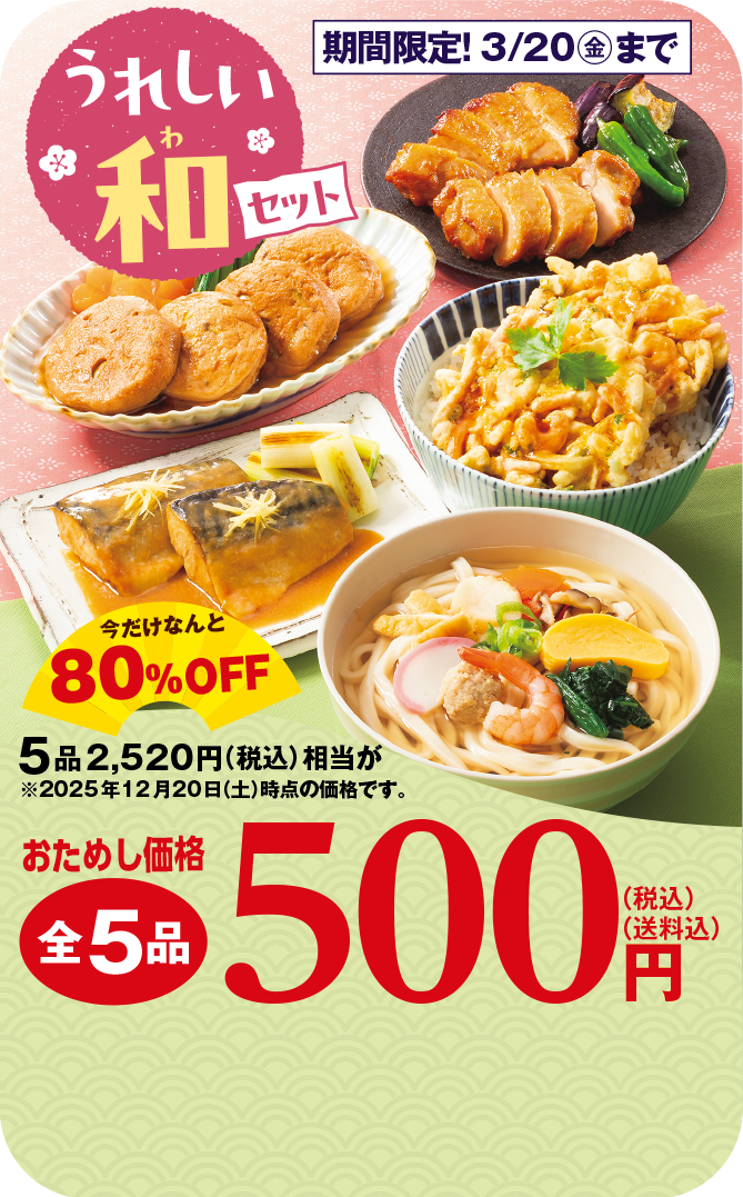 うれしい和セット