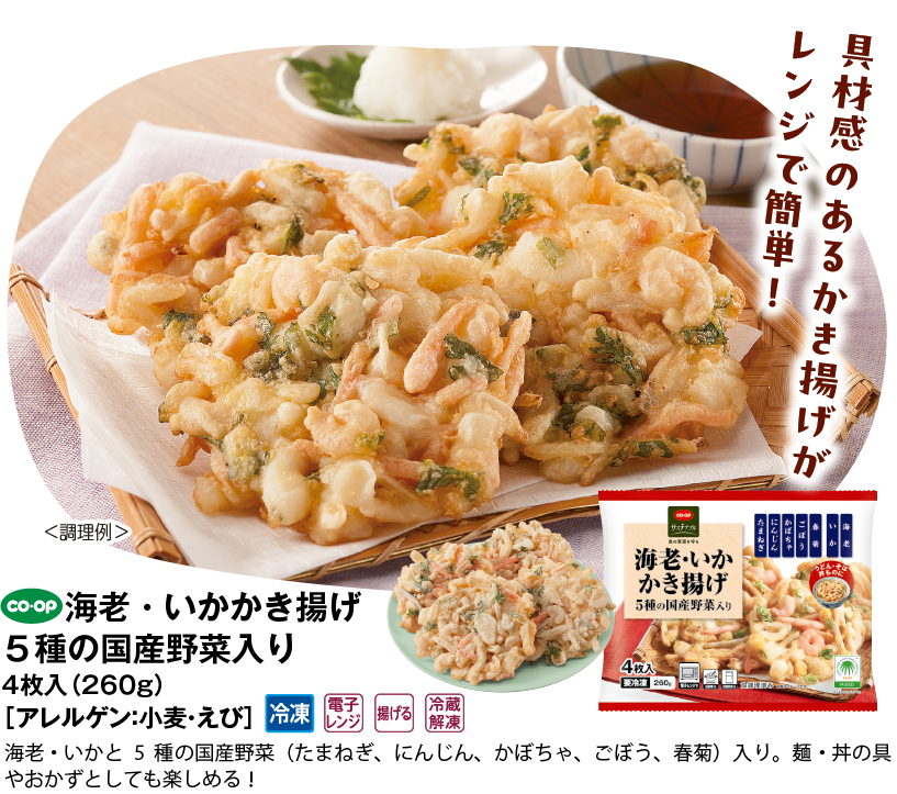 海老・いかかき揚げ ５種の国産野菜入り