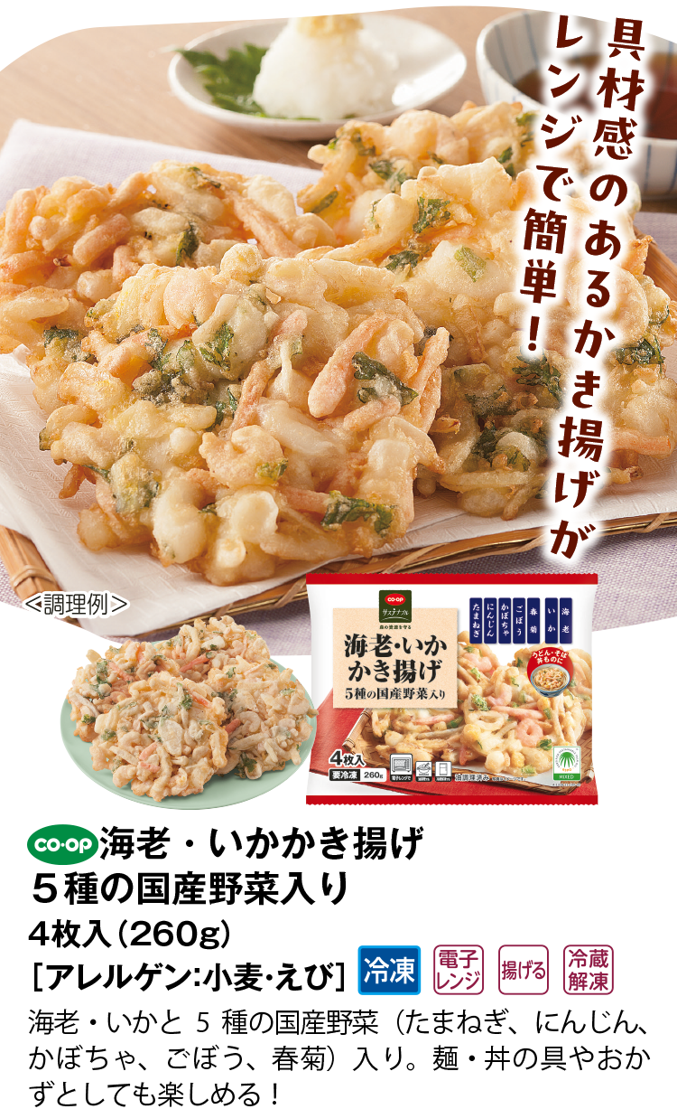 海老・いかかき揚げ ５種の国産野菜入り