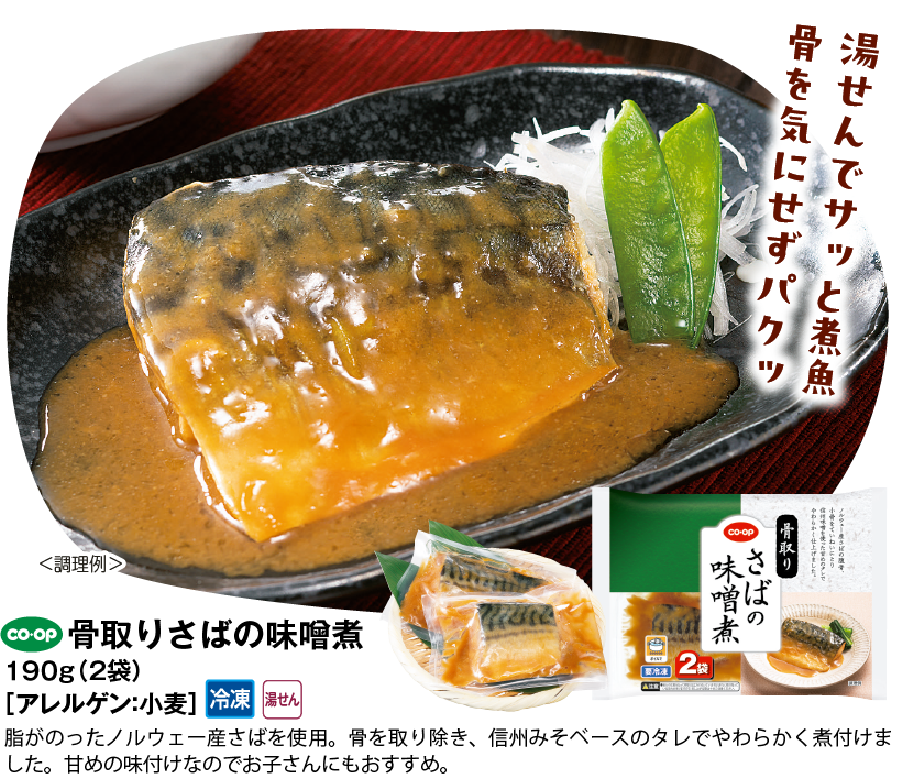 骨取りさばの味噌煮