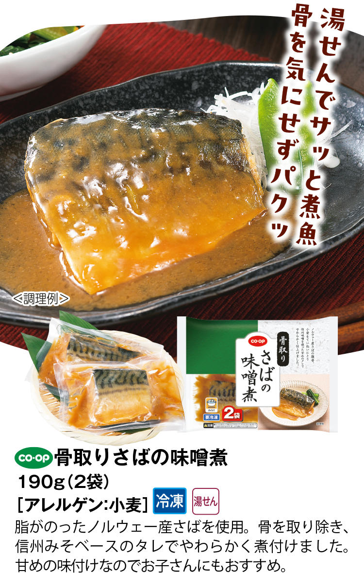 骨取りさばの味噌煮