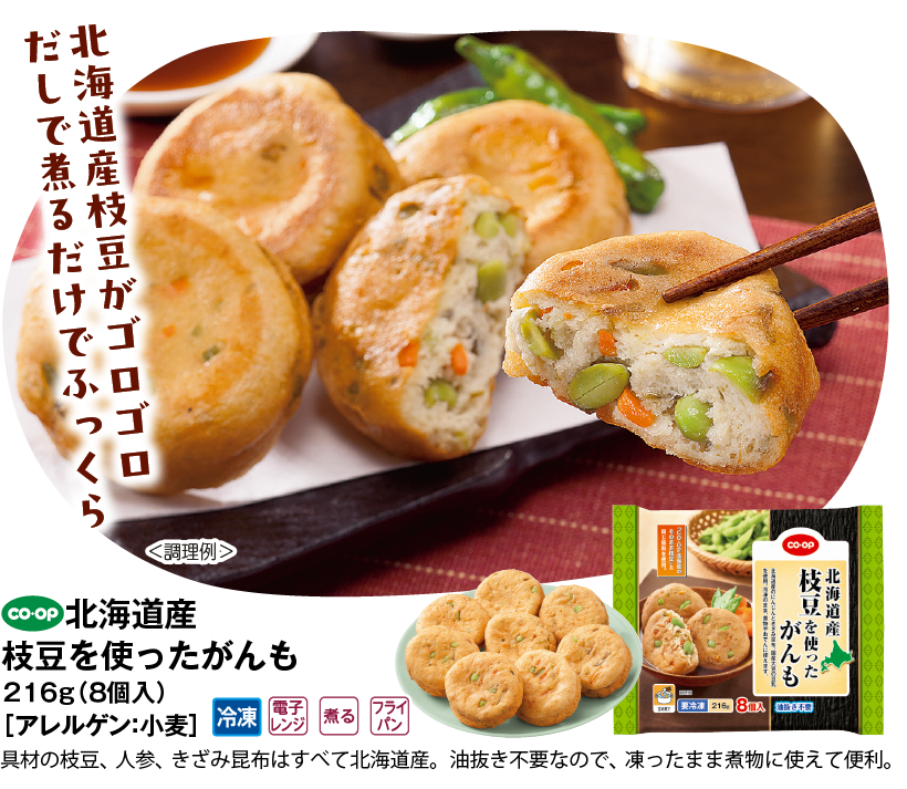 北海道産枝豆を使ったがんも