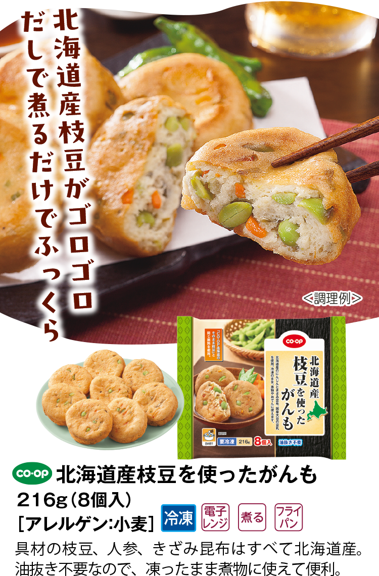 北海道産枝豆を使ったがんも