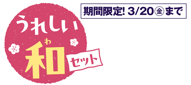 おいしい和セット
