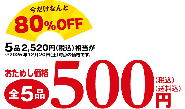 おためし価格500円