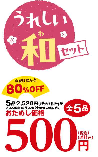 おいしい和セット
