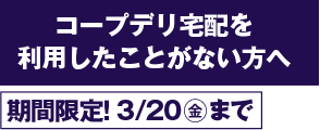 コープデリを利用したことがない方へ