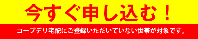 今すぐ申し込む！